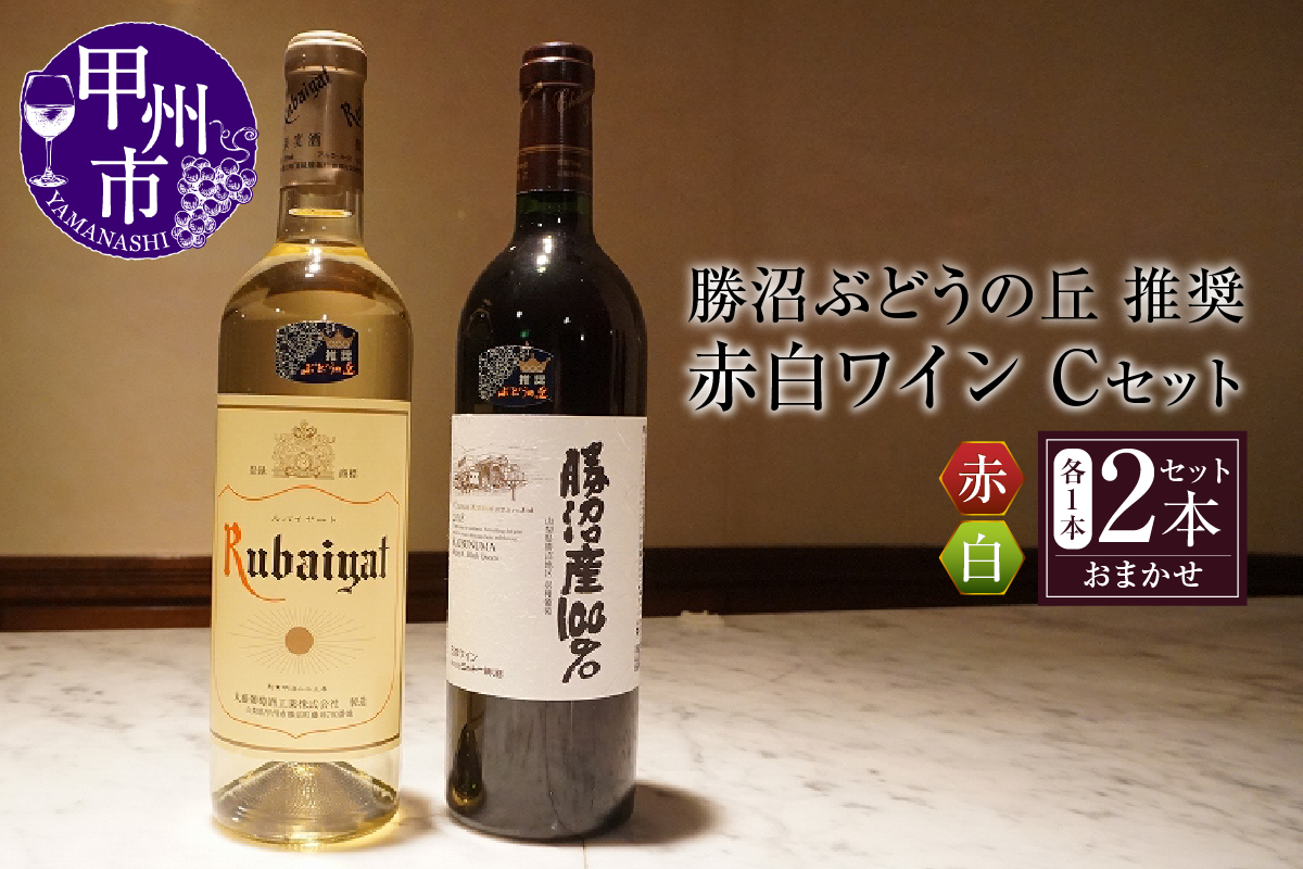 勝沼ぶどうの丘推奨　赤白ワイン（各１本）Ｃセット B2-616 （KBO）