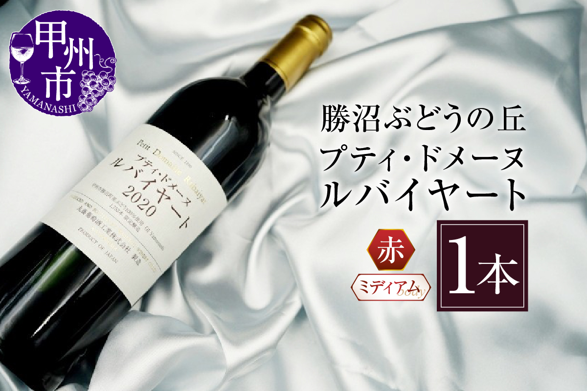 プティ・ドメーヌ ルバイヤート 赤ミディアムボディ1本 C-618 （KBO）