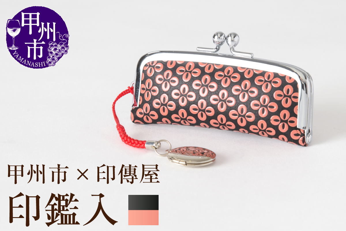 甲州市×印傳屋 印鑑入（黒革×ピンク漆）B-1214