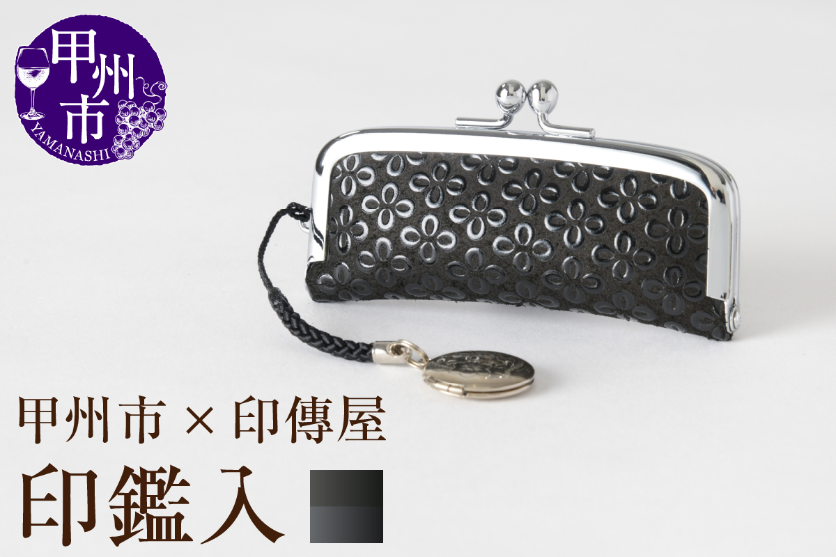甲州市×印傳屋 印鑑入（黒革×黒漆）B-1213