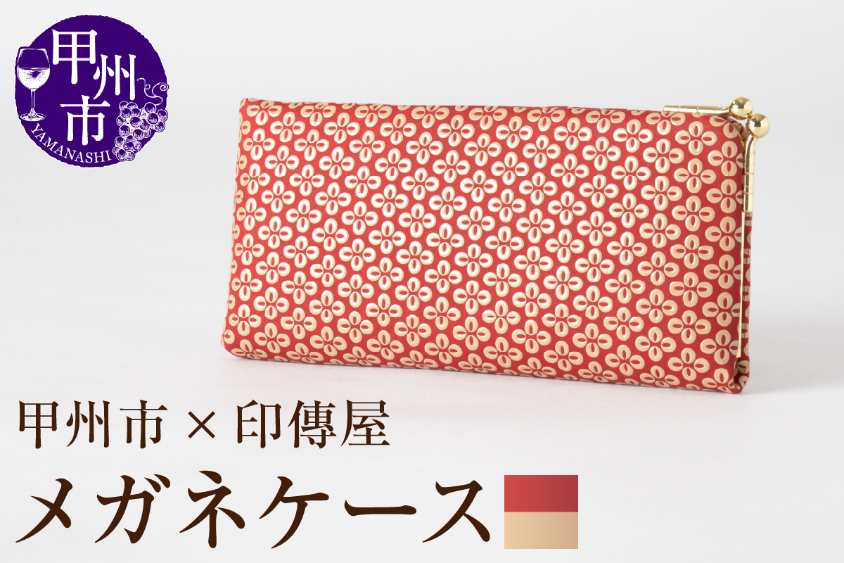 甲州市×印傳屋 メガネケースL（赤革×白漆）D-1205