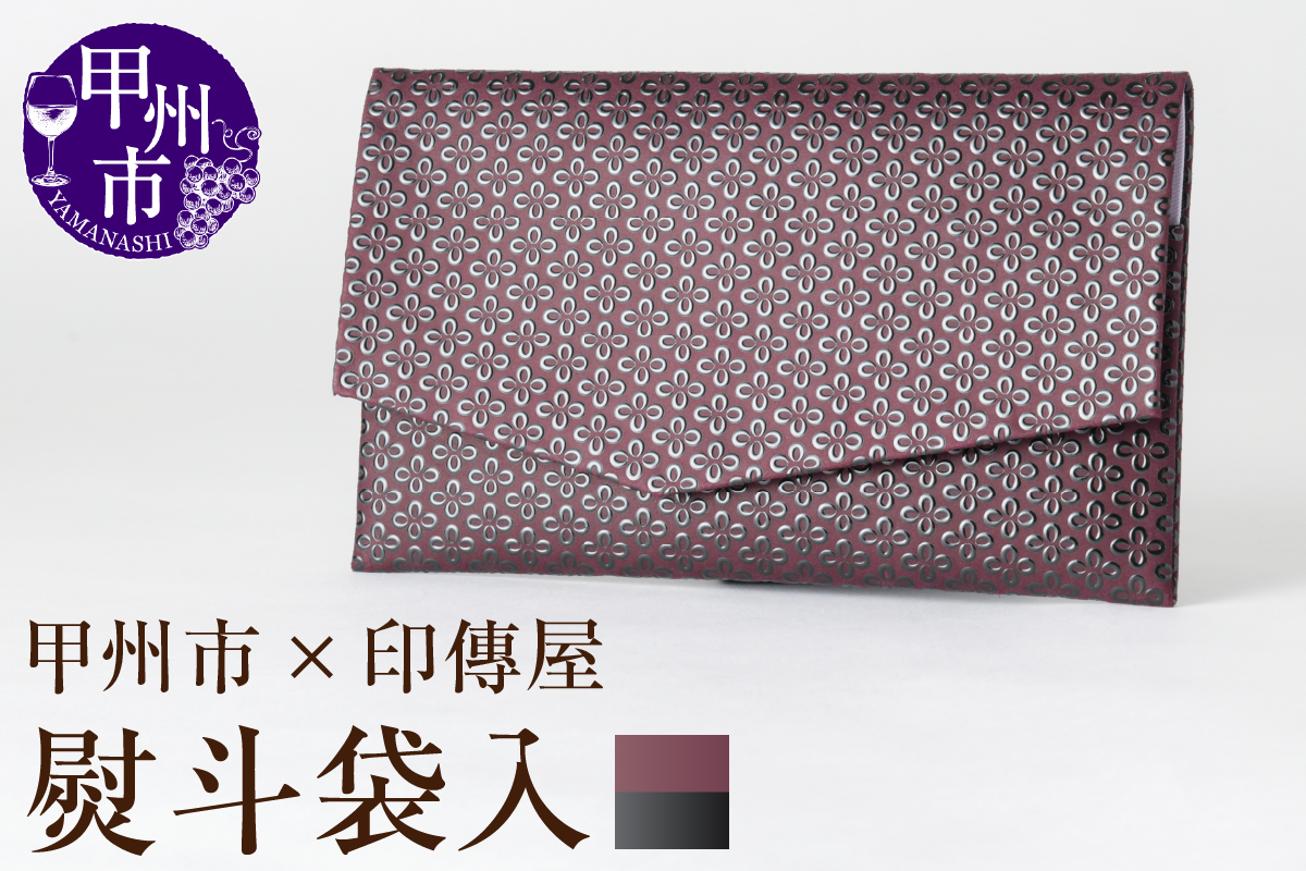 甲州市×印傳屋 熨斗袋入（紫革×黒漆）E-1206