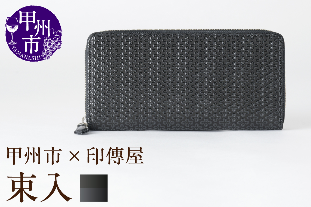 甲州市×印傳屋 束入Y（黒革×黒漆）G-1202