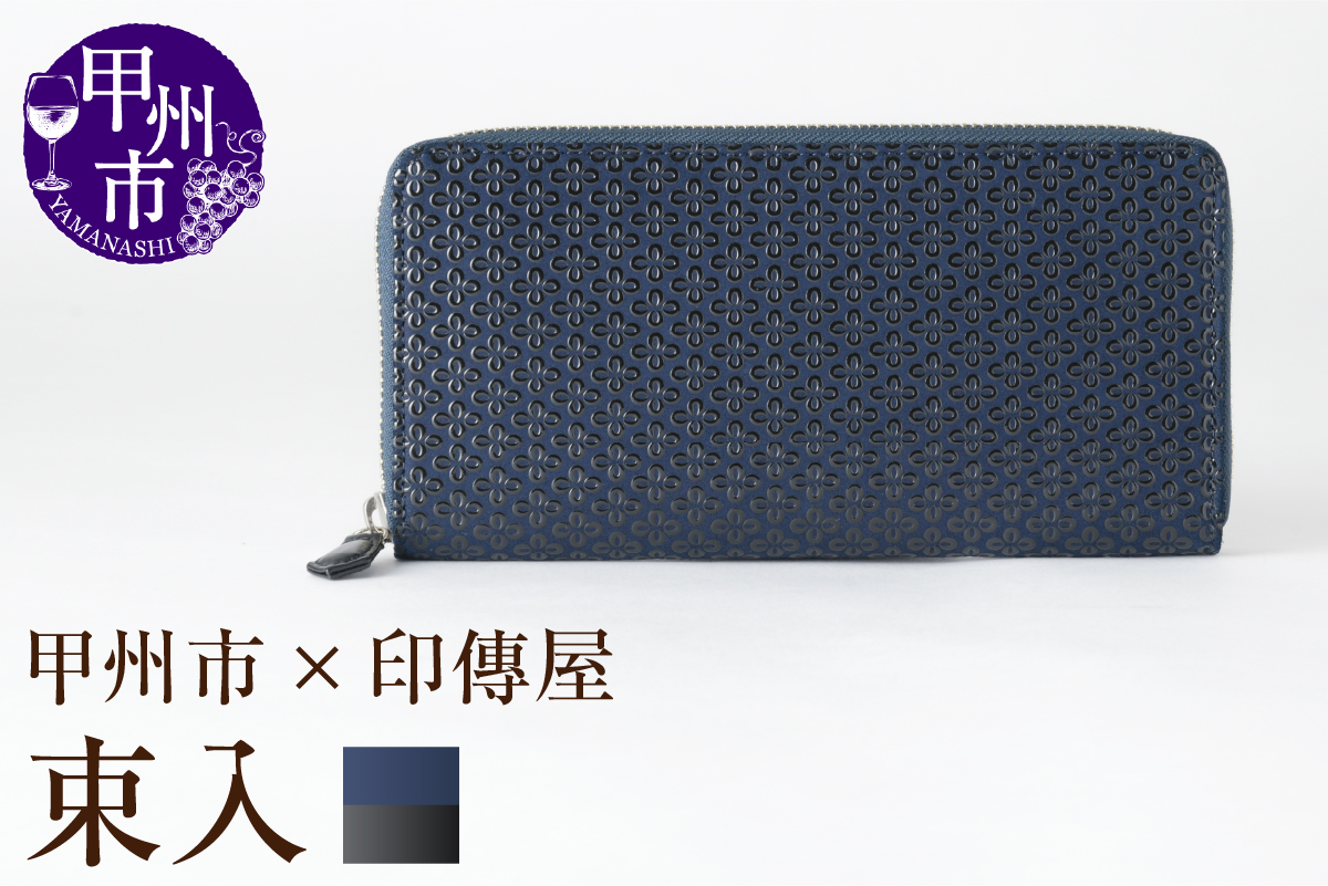 甲州市×印傳屋 束入Y（紺革×黒漆）G-1203
