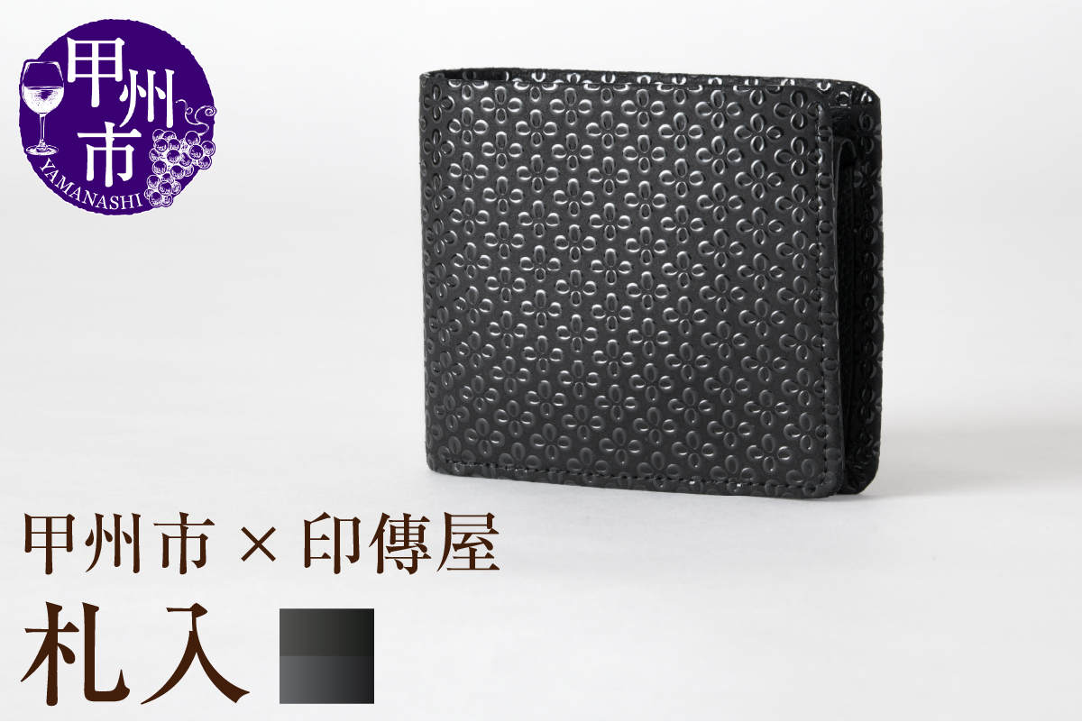 甲州市×印傳屋 札入（黒革×黒漆）E5-1201