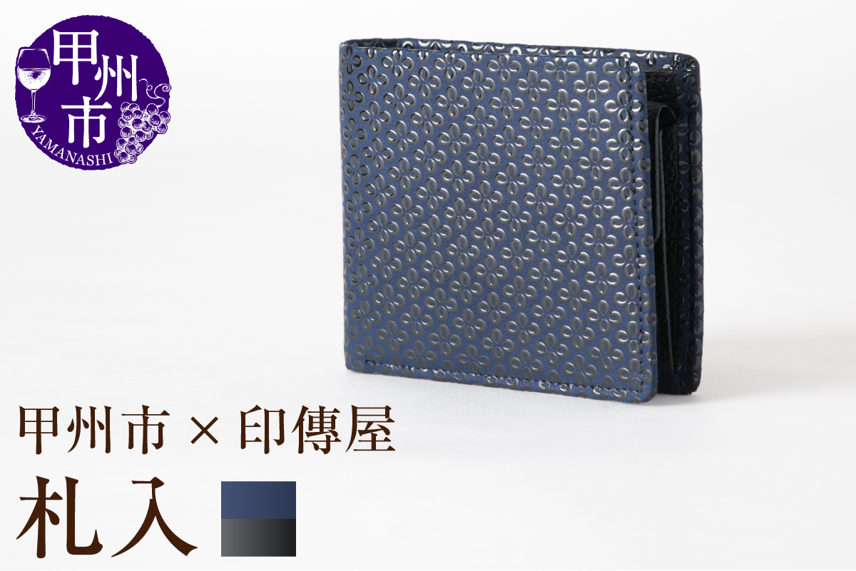 甲州市×印傳屋 札入（紺革×黒漆）E5-1202
