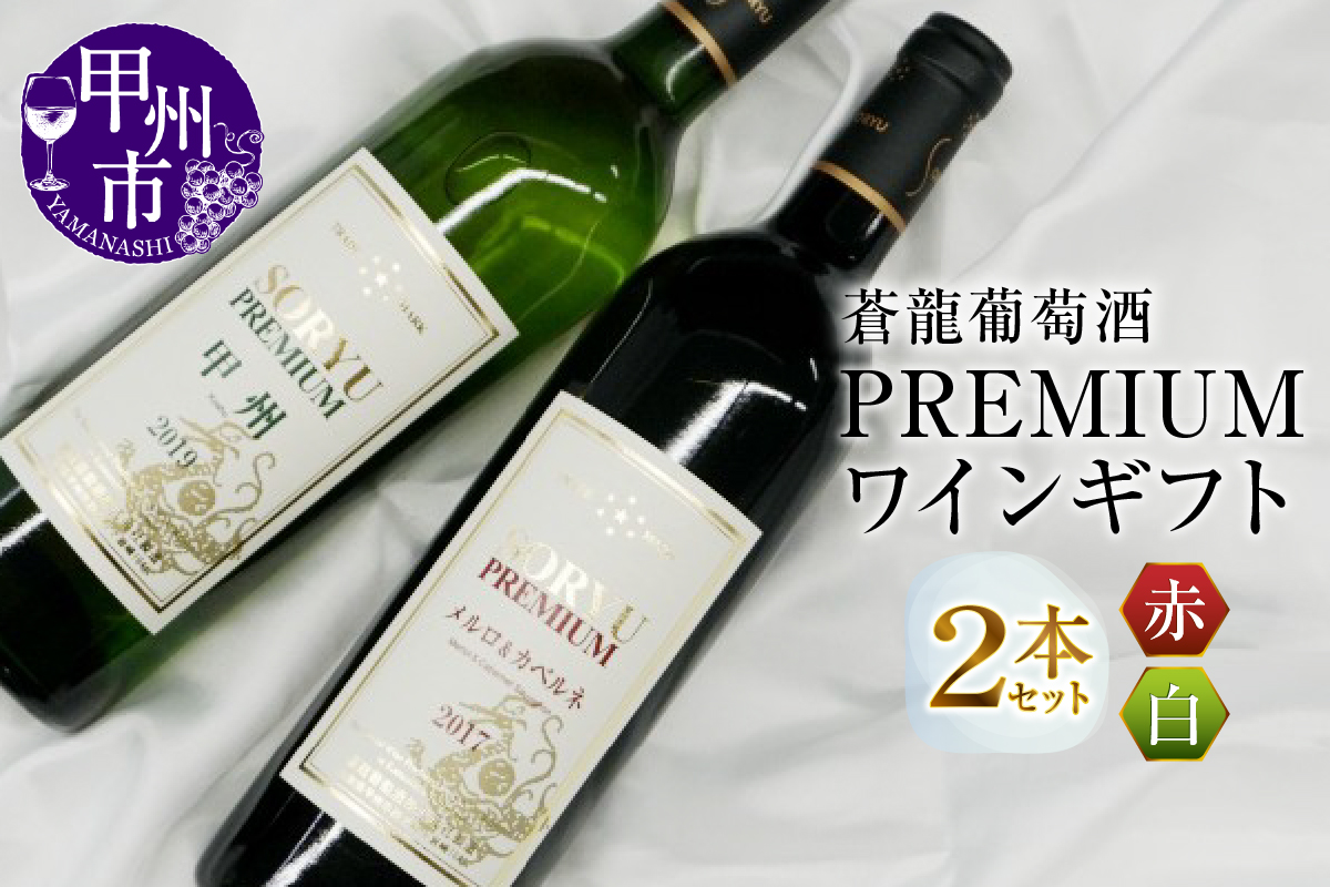 「蒼龍葡萄酒」PREMIUMワインギフトセット(MG)B2-661