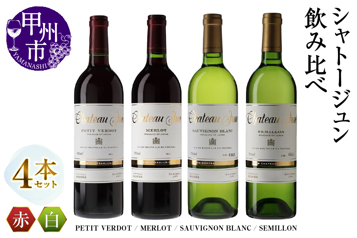 シャトージュン 4品種飲み比べセット[PETIT VERDOT・MERLOT・SAUVIGNON BLANC・SEMILLON](MG)F-660