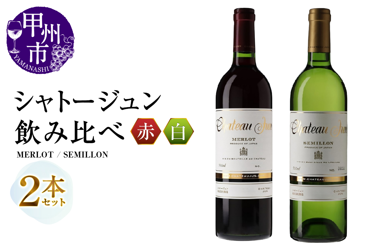 シャトージュン 2品種飲み比べセット[MERLOT・SEMILLON](MG)C5-670