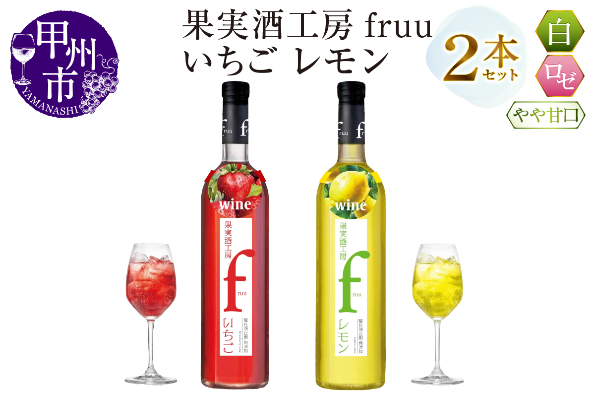 シャトー勝沼 果実酒工房fruu いちご レモン 2本セット(MG)A07-650