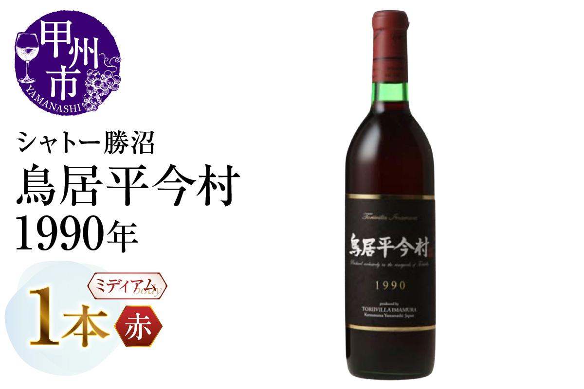 鳥居平今村 1990年 赤（MG）G47-660