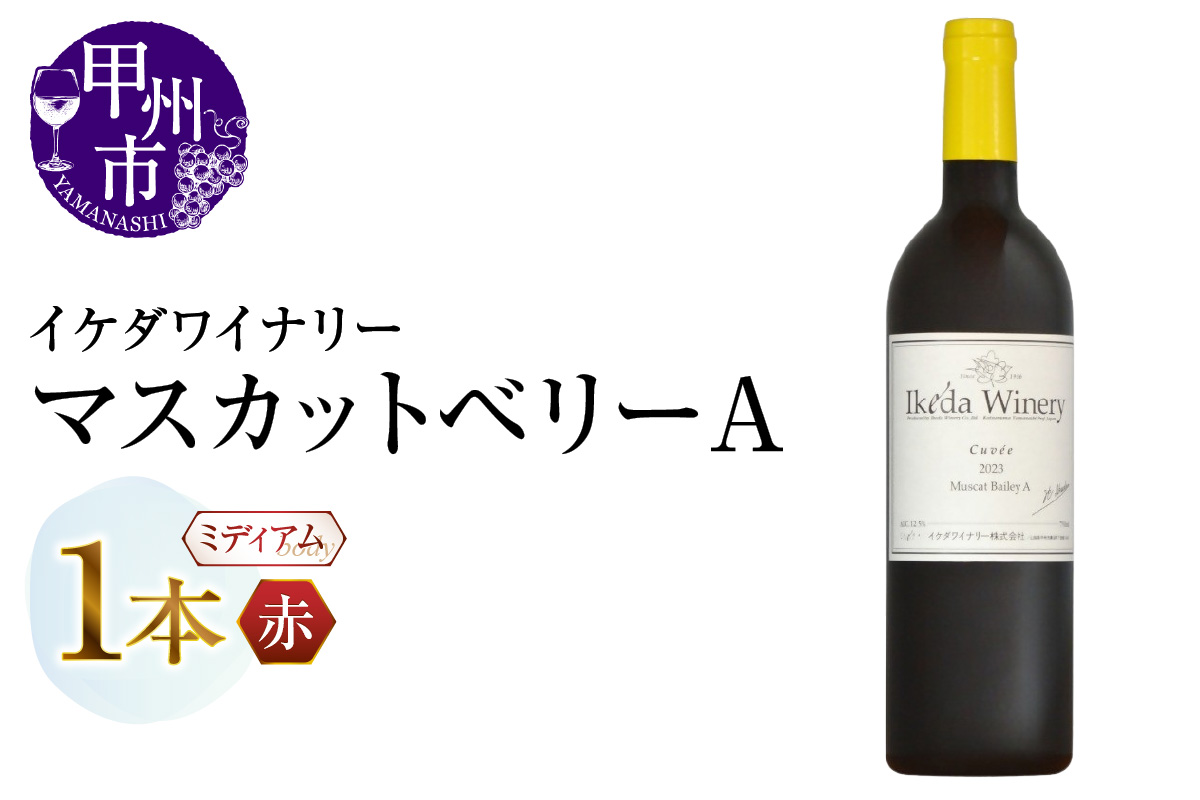 イケダワイナリー マスカットベリーA(MG)A06-482