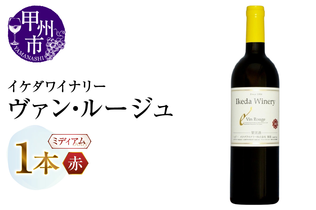 イケダワイナリー ヴァン・ルージュ(MG)A06-483