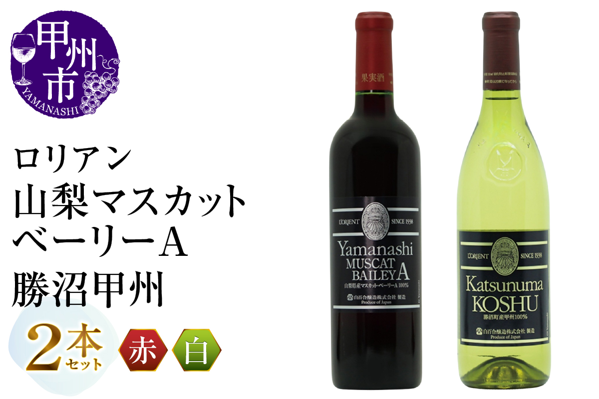 ロリアン 山梨マスカットベーリーA・勝沼甲州 2本セット(MG)C-688