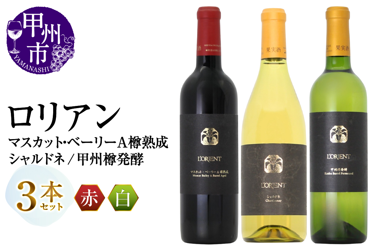 ロリアン 甲州樽発酵・マスカット・ベーリーA樽熟成・シャルドネ 3本セット(MG)E9-483