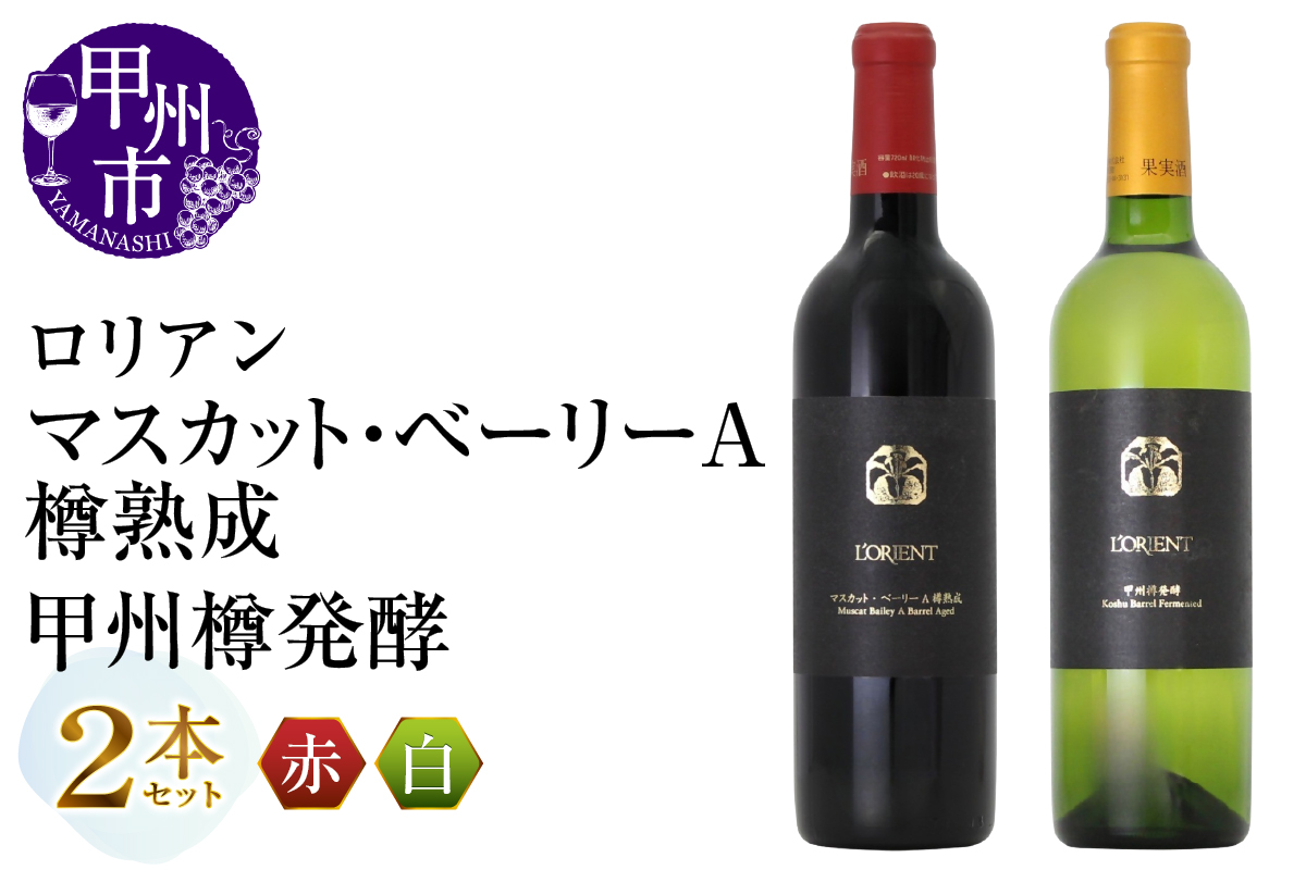 ロリアン 甲州樽発酵・マスカット・ベーリーA樽熟成 2本セット(MG)D-662