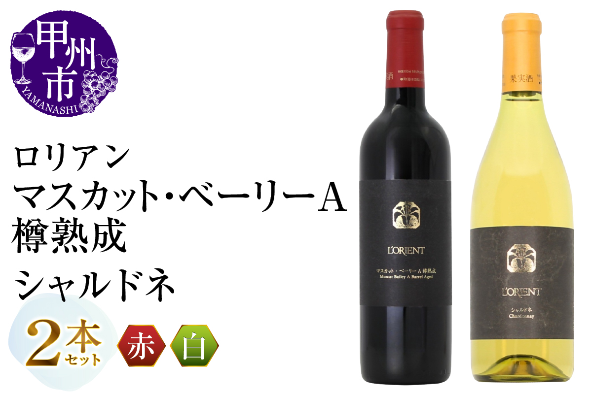ロリアン マスカット・ベーリーA樽熟成・シャルドネ 2本セット(MG)D4-652