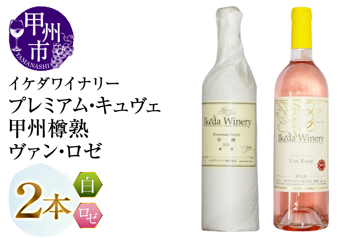 イケダワイナリー[プレミアム・キュヴェ 甲州/ヴァン・ロゼ]2本セット(MG)B14-675