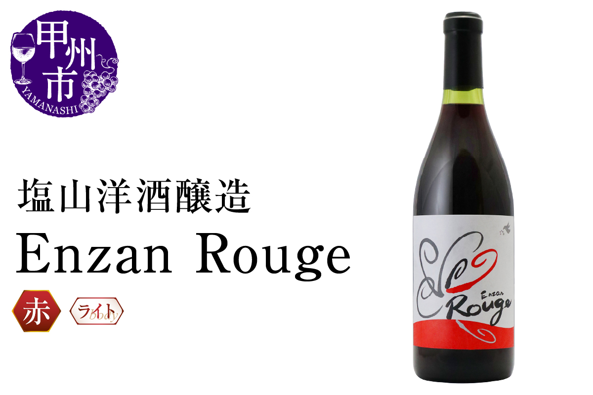 塩山洋酒醸造 Enzan Rouge(RC)B-644