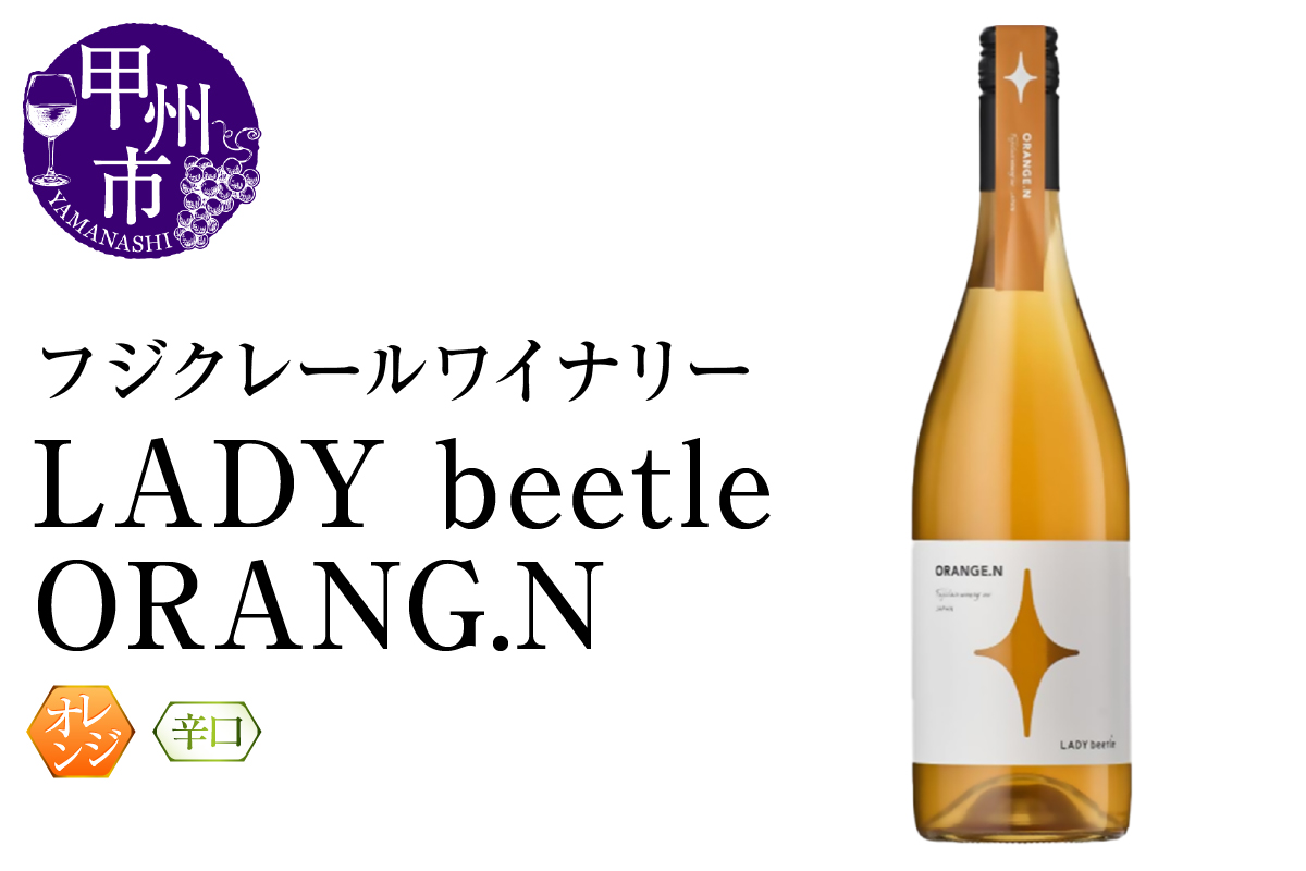 フジクレールワイナリーLADY beetle ORANG.N(RC)B11-643