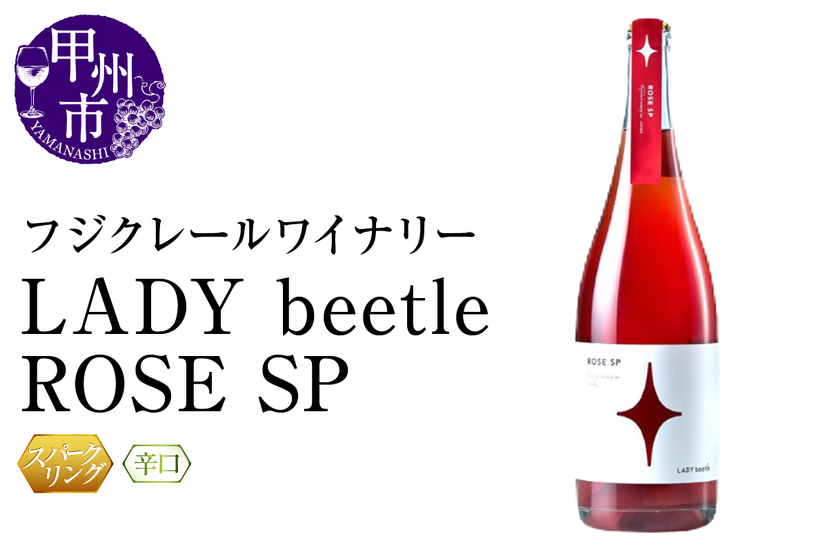 フジクレールワイナリーLADY beetle ROSE SP(RC)B11-642