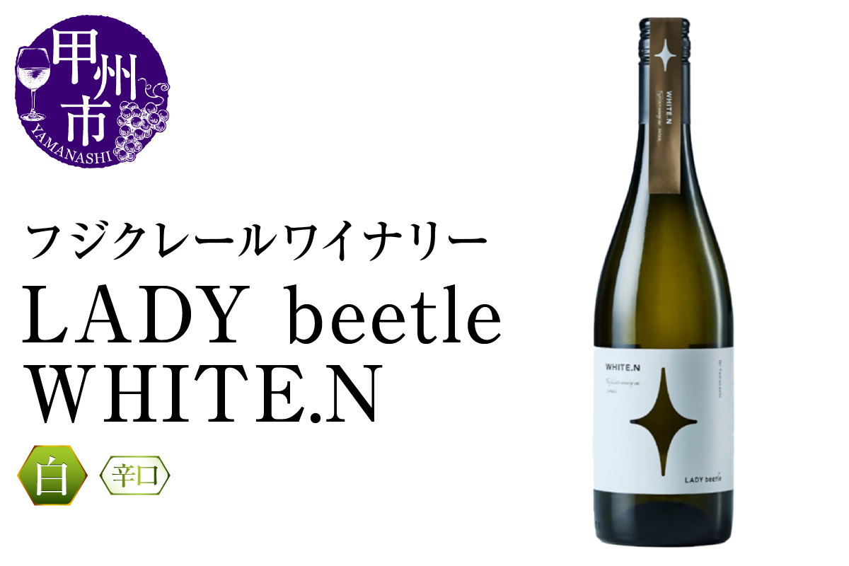 フジクレールワイナリーLADY beetle WHITE.N(RC)B-648