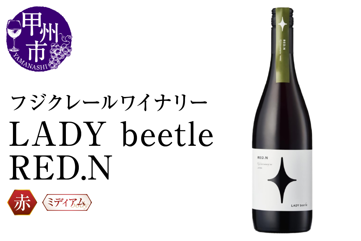 フジクレールワイナリーLADY beetle RED.N(RC)B-647