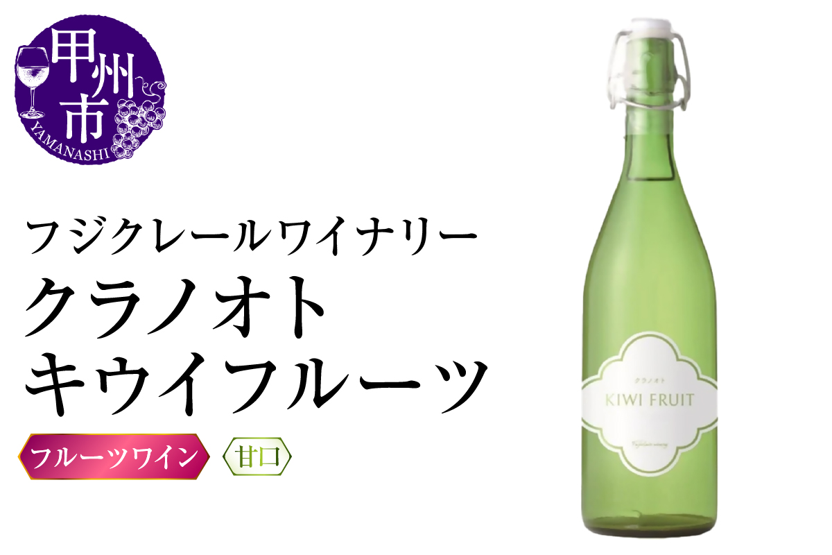 フジクレールワイナリー クラノオトキウイフルーツ(RC)A08-647