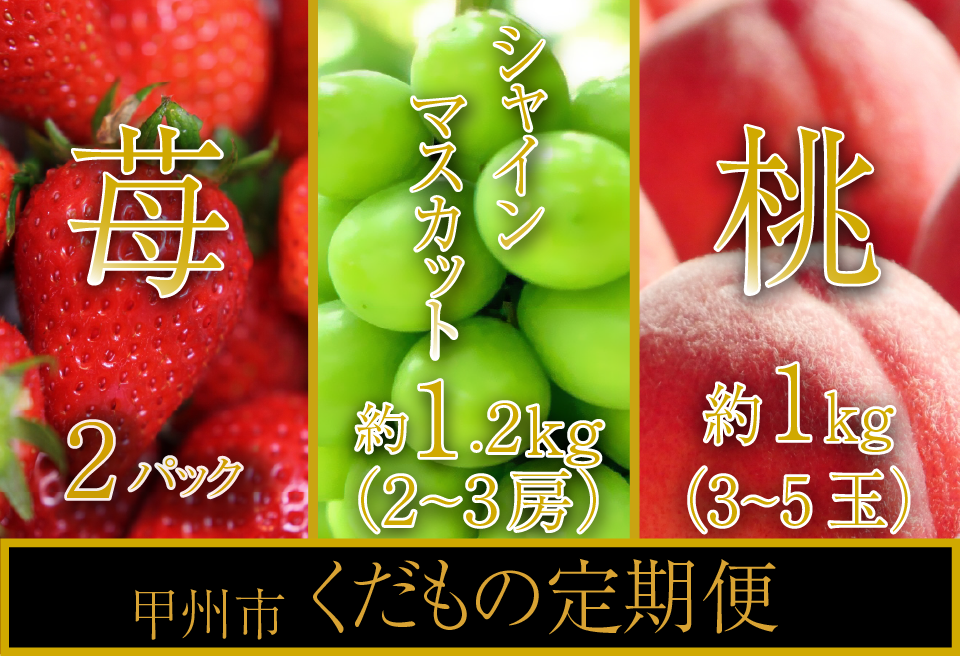 [甲州市くだもの定期便3選]桃・シャインマスカット・苺[2024年発送](SHP)C8-471
