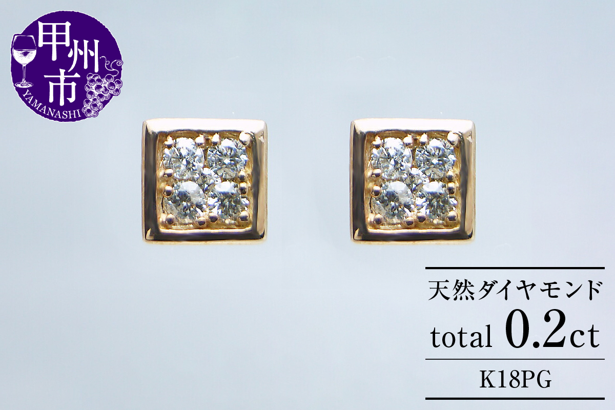 ピアス 天然ダイヤ 0.2ct[K18ピンクゴールド]p-16(KRP