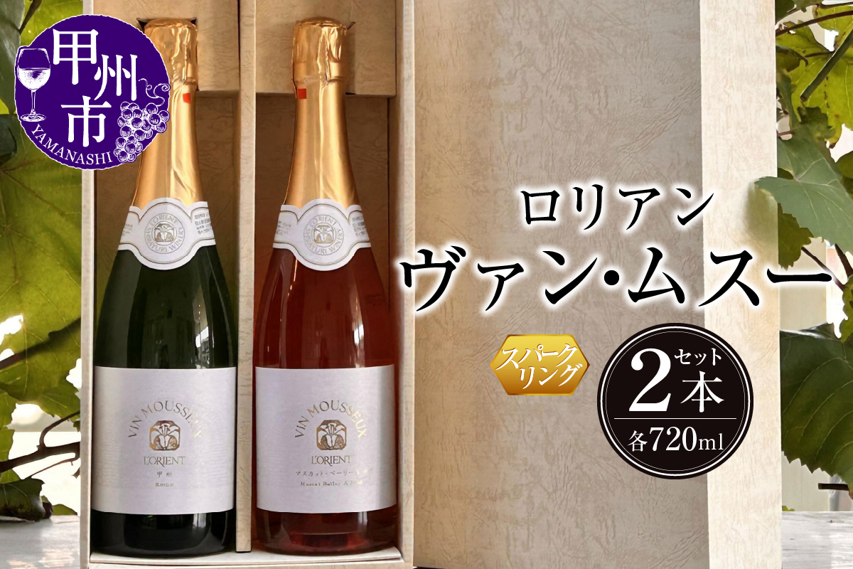 ロリアン ヴァンムスー(スパークリング)2本セット(白、ロゼ)(LRT)B17-760