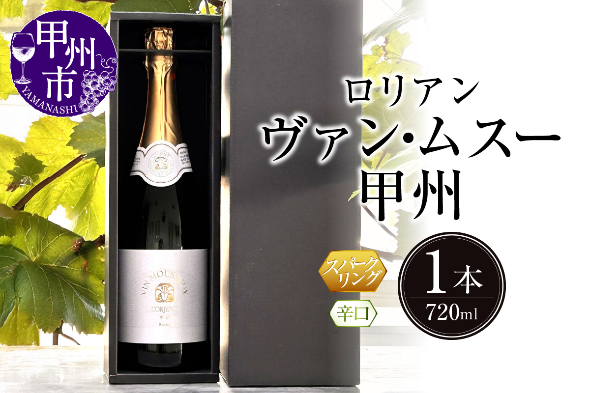 ロリアン ヴァンムスー甲州(スパークリング)(LRT)A09-762