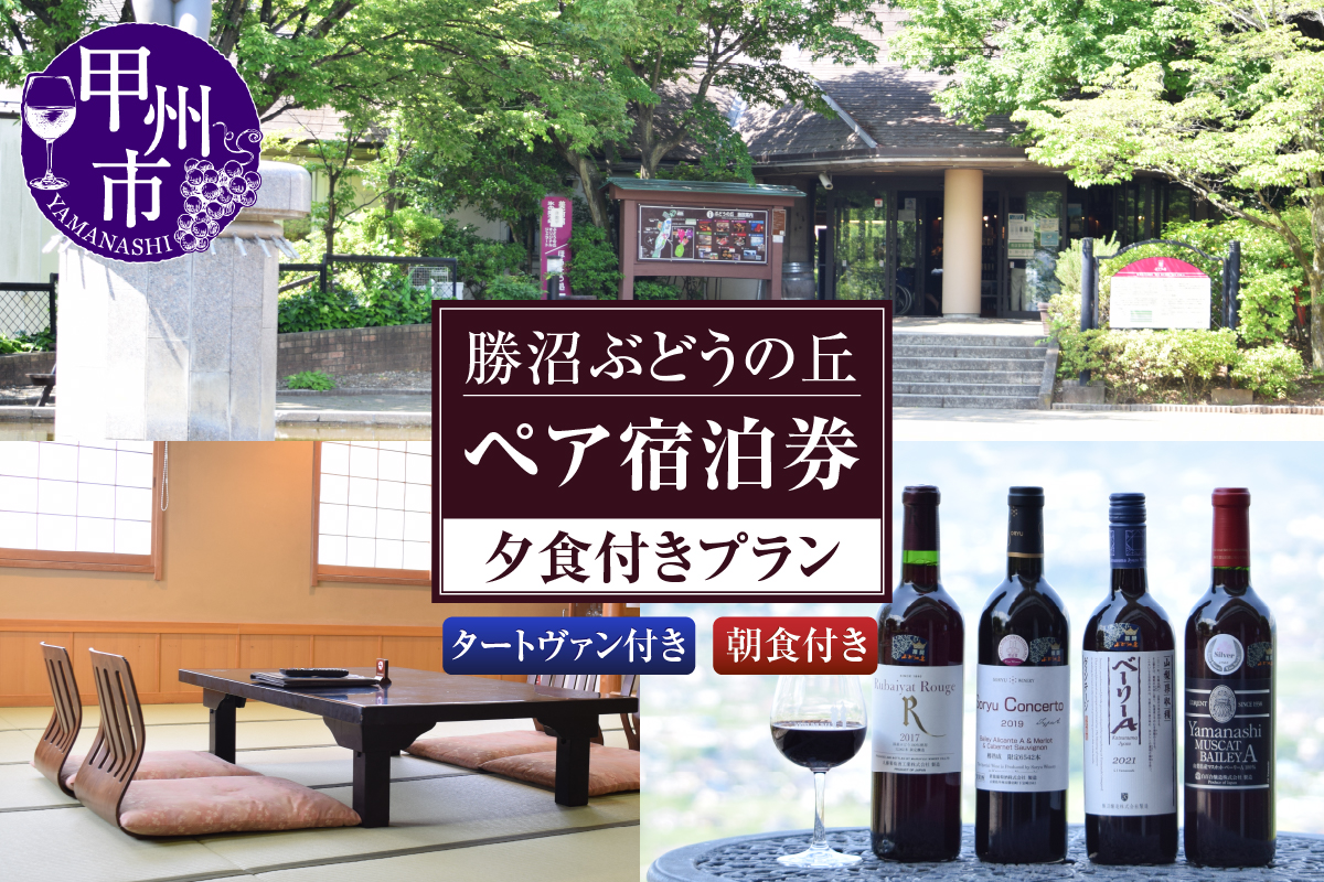 勝沼ぶどうの丘ペア宿泊券(夕食付きプラン)（KBO）G3-1301