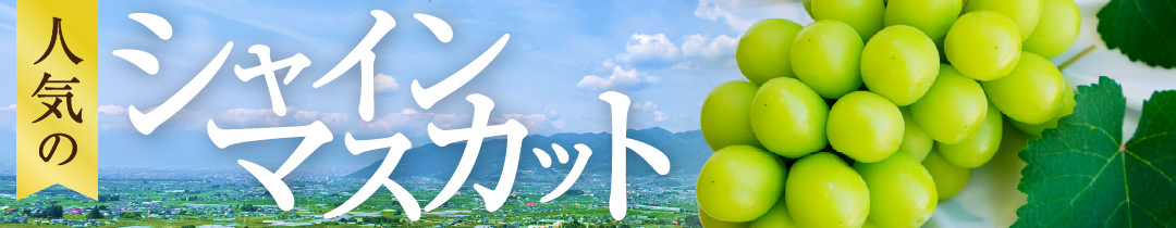 人気のシャインマスカット