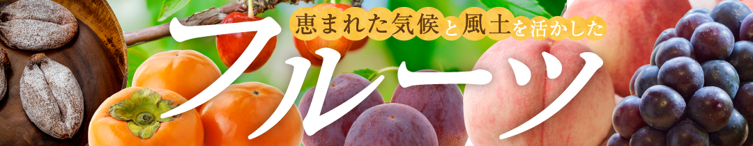 恵まれた気候と風土を活かしたフルーツ