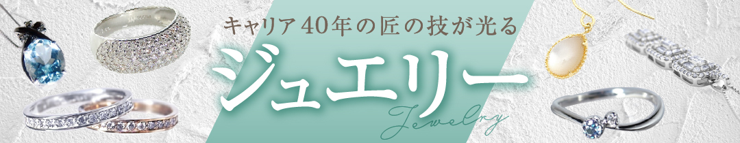 ジュエリー