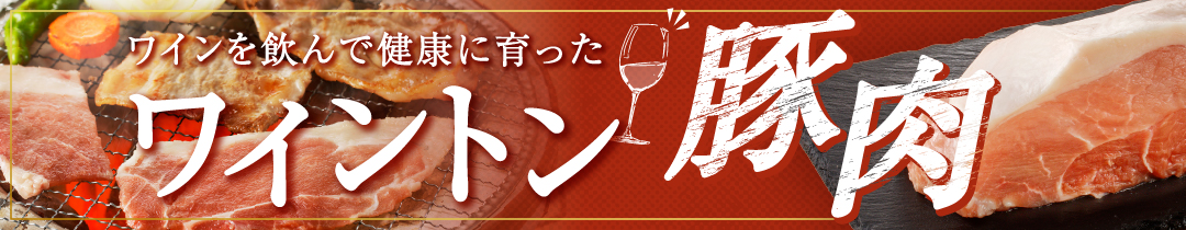 ワイントン豚肉