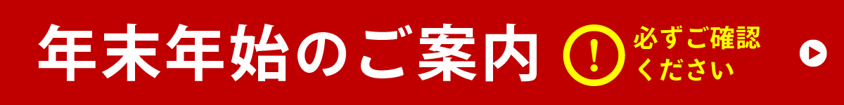 ～年末・年始のお取り扱いについて～