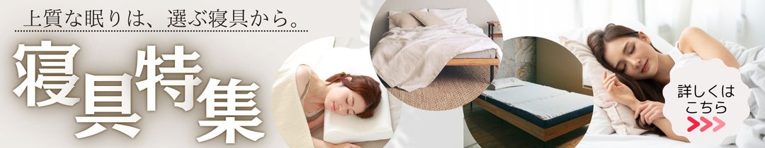 寝具特集