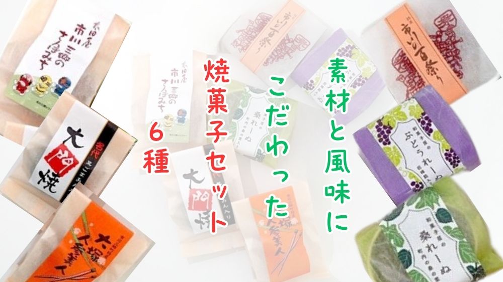 市川三郷の味み～つけた（焼菓子ｾｯﾄ）　合計24個入り[5839-0138]