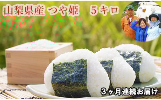 【R６年産】山梨県産：つや姫　網倉さん家のお米(白米・８分づき・玄米からお選び頂けます)『3ヶ月連続お届け』[5839-1485]