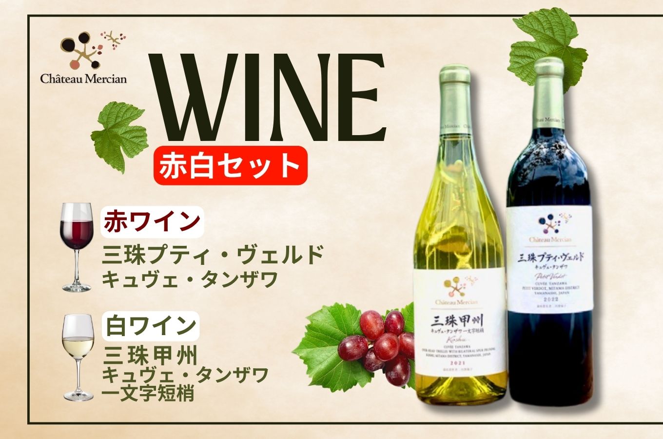 ワイン 赤白 セット 山梨 750ml 「三珠プティ・ヴェルド　キュヴェ・タンザワ」 「三珠甲州　キュヴェ・タンザワ　一文字短梢」 シャトー・メルシャン [5839-1544]