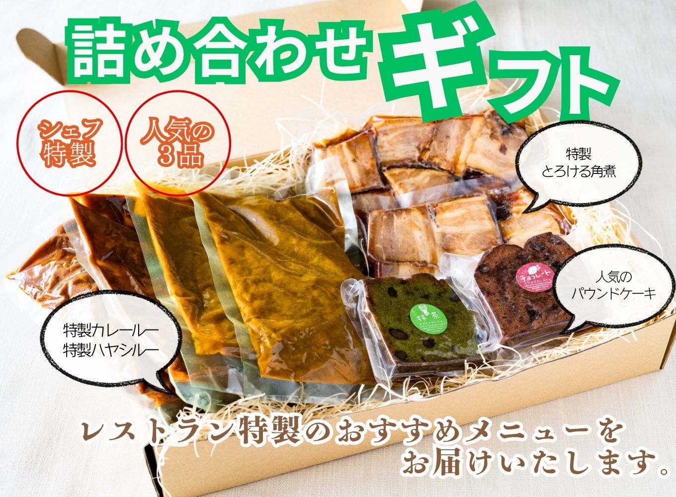 レストラン特製詰め合わせギフト(カレールー/ハヤシルー/角煮/パウンドケーキ)お歳暮やお中元ご贈答に　レストランニューポート[5839-1581]