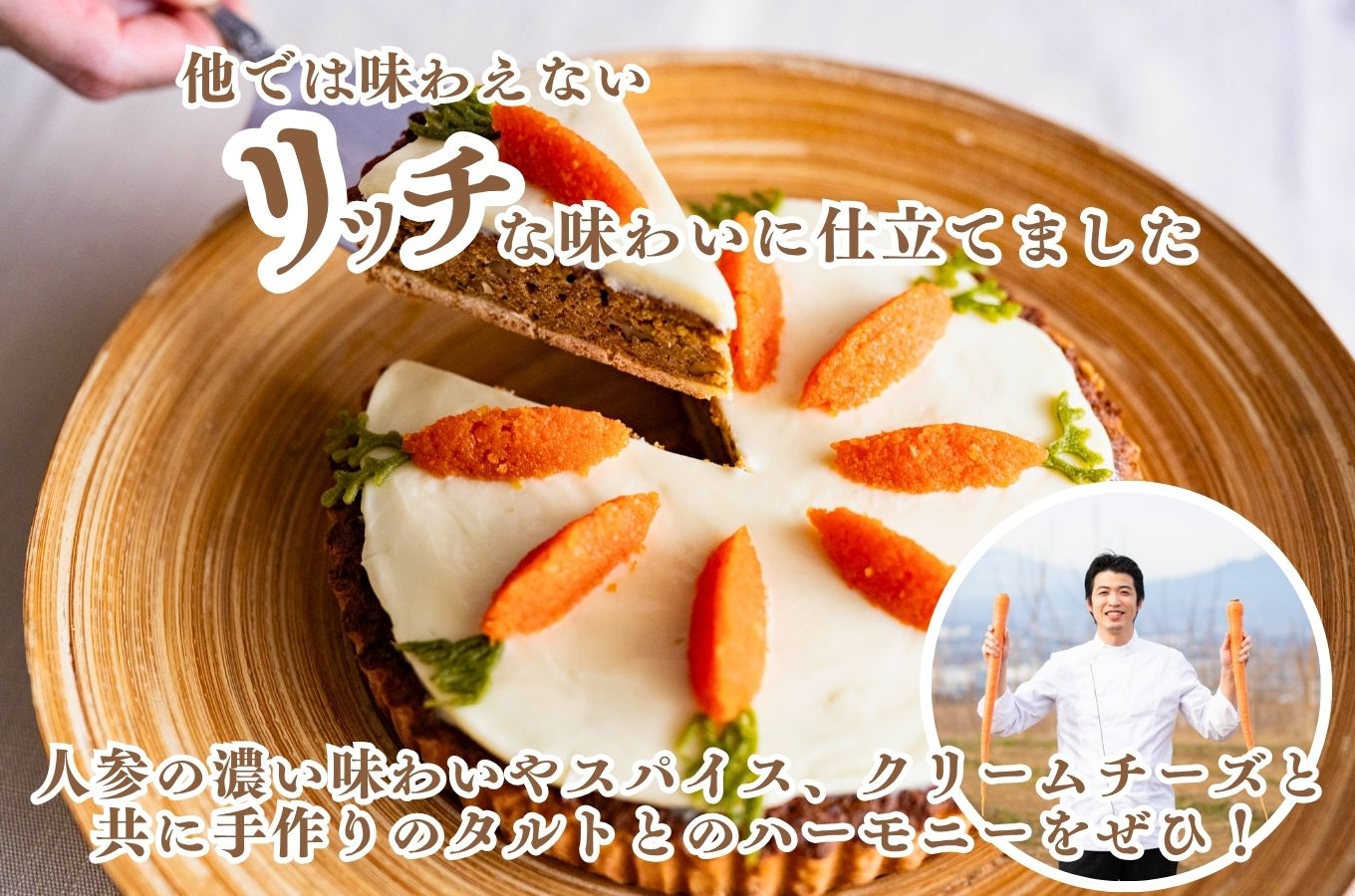 ?栄養満点の伝統大塚にんじんを使用したこだわりのキャロットタルト?　タルト ケーキ ニンジン 人参  ご当地 デザート 野菜 チーズ クリームチーズ ご褒美 ギフト 贈答 プレゼント レストラン ニューポート[5839-2072]