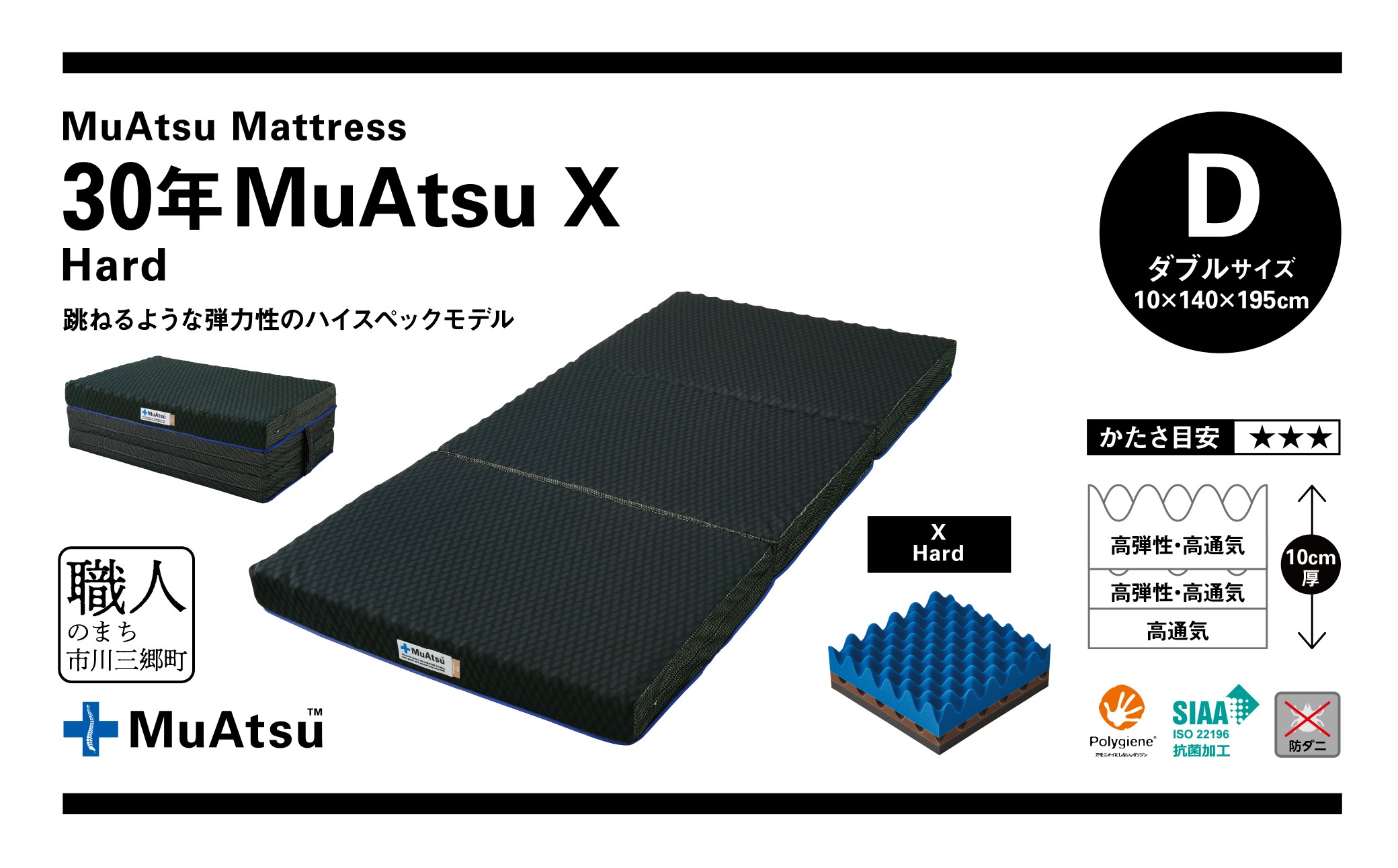 昭和西川 市川三郷町限定！【MuAtsuMattress 30年ムアツX Hard ダブル】ムアツマットレス 30年 ムアツX ハード  ダブルサイズ 寝具 敷布団 体圧分散 通気性 寝返りサポート 理想的な寝姿勢 快眠 不眠解消 夫婦 背骨 不眠 蒸れにくい 新生活 健康 熟睡 引越し ふとん [5839-2141]
