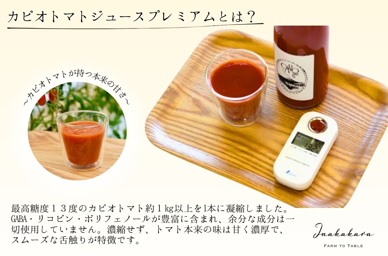 【山梨県南部町 共通返礼品】【高糖度・栄養満点】カピオトマトジュースプレミアム 720ml×1本 株式会社アクロプラス [5839-2226]