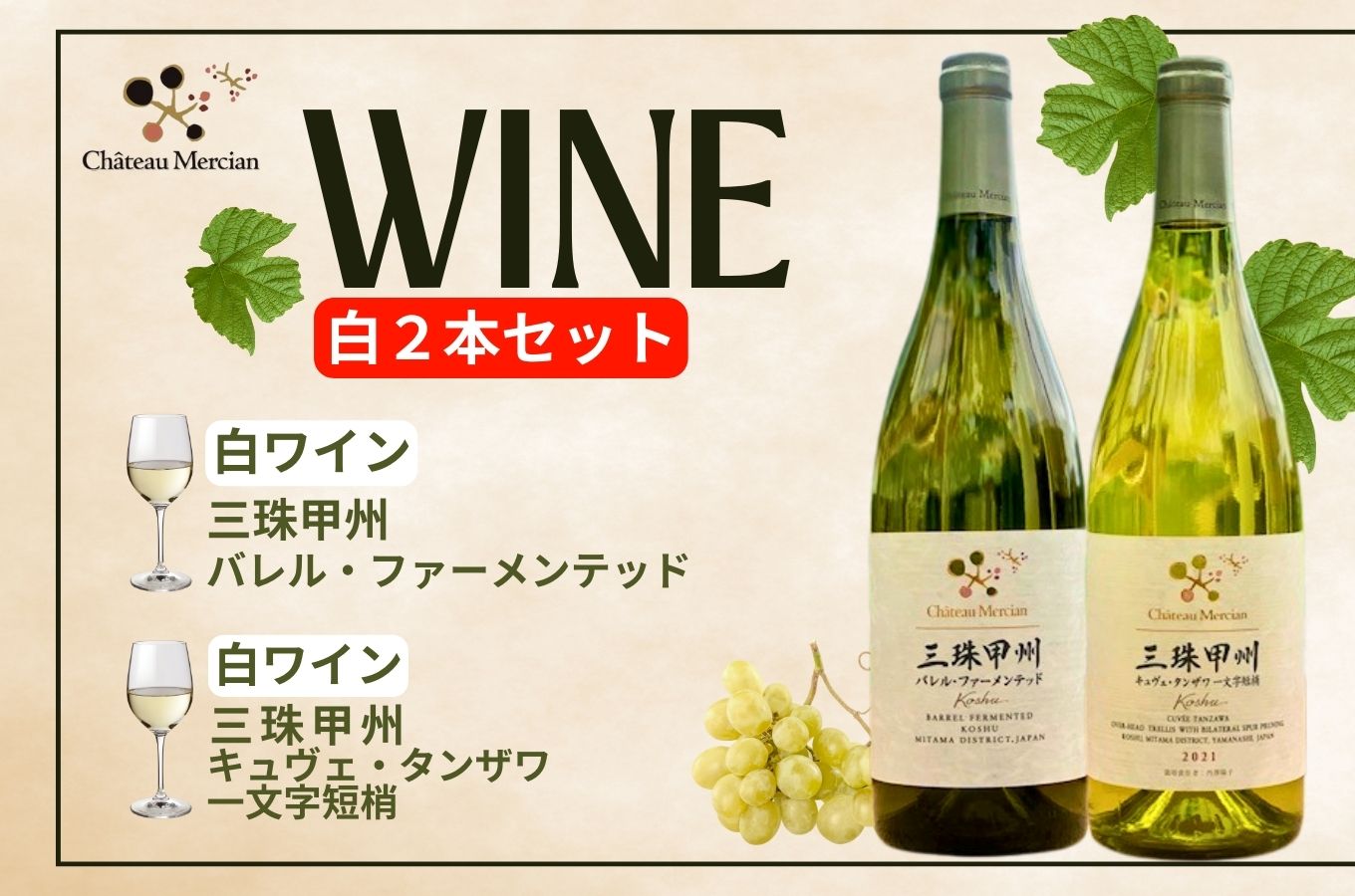 ワイン 白ワイン ２本 セット 山梨 750ml 「三珠甲州　キュヴェ・タンザワ　一文字短梢」「三珠甲州　バレル・ファーメンテッド」 シャトー・メルシャン [5839-2266]