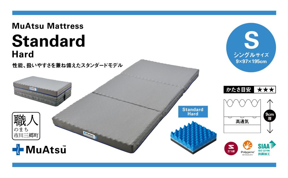 ムアツ マットレス スタンダード ハード シングル 三つ折り 折りたたみ マットレス 約 10cm 敷布団 敷き布団 寝具  シーツ 専用シーツ付 綿 ベージュ 昭和西川 体圧分散 通気性 寝返りサポート 理想的な寝姿勢 快眠 不眠解消 夫婦 背骨 不眠 蒸れにくい 新生活 健康 熟睡 引越し ふとん [5839-8444]