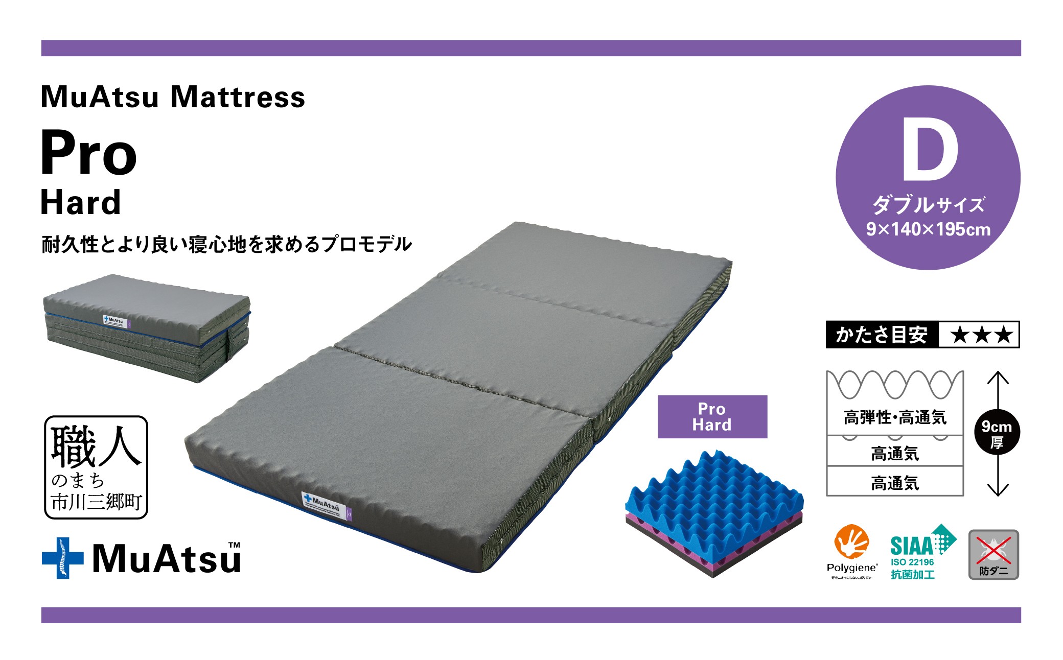 ムアツ マットレス プロ ハード ダブル 三つ折り 折りたたみ マットレス 約 10cm 敷布団 敷き布団 寝具 ハード シーツ 専用シーツ付 綿 グレー 昭和西川 体圧分散 通気性 寝返りサポート 理想的な寝姿勢 快眠 不眠解消 夫婦 背骨 不眠 蒸れにくい 新生活 健康 熟睡 引越し ふとん [5839-8487]