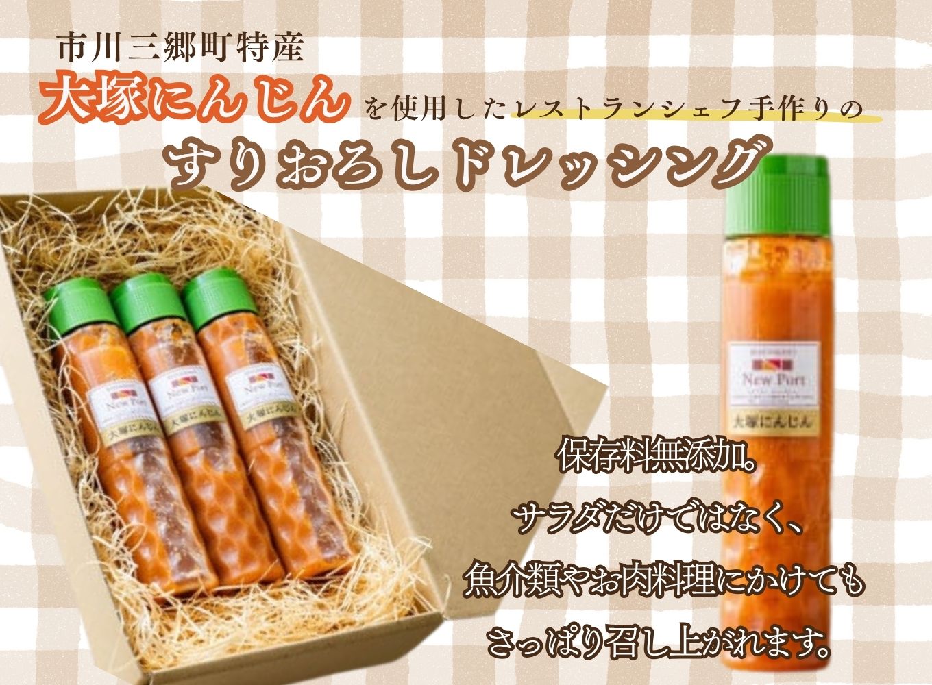 【レストランシェフ特製】大塚にんじんすりおろしドレッシング [5839-1188]